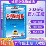 【正版当天发】中学教材全解九年级上册 化学 人教版