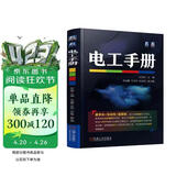 电工手册 数字化手册新体验 工种全涵盖 配套创新数字化微站 电工电路实物接线彩图plc编程入门 电工基础知识书籍