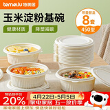 特美居（temeiju）一次性饭盒圆形汤碗450型*8套带盖餐盒食品级餐具可降解玉米淀粉