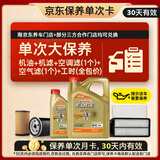 嘉实多（Castrol）极护智E 单次大保养卡 0W-40 SP 5L机油+机滤+空调滤+空气滤+工时