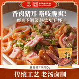 宝聚源猪耳朵180g卤味熟食腊味即食凉菜下酒菜小吃特产零食中华老字号