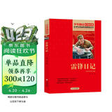 雷锋日记 红色经典书籍 小学生革命传统教育读本 三四五六年级课外阅读必读书目 红色经典儿童读物 北京教育出版社