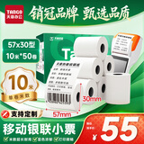 天章 （TANGO）57*30mm10米*50卷 新绿天章热敏收银纸 京东美团外卖餐饮小票纸 银联移动点单打印纸 适配58mm机器