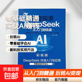 正版DeepSeek新科技实用方法 零基础掌握AI 超级助理玩转DSAI赚钱 DeepSeeK从入门到精通