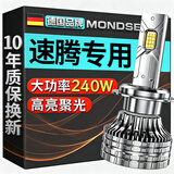 魔灯狮（Mondsie）适用大众速腾汽车led大灯近光远光远近一体无损改安装led车灯泡