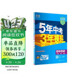 曲一线 53初中历史 八年级下册 人教版 2026春初中同步练习 五年中考三年模拟五三