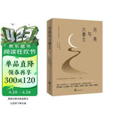月亮与六便士（2024全新改版，一字未删，畅销72个月的译本，央视新闻推荐版本，中国年度好书，毛姆故居收藏。） 小说