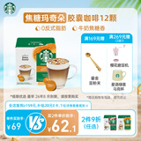 星巴克（Starbucks）胶囊咖啡焦糖玛奇朵12颗127.8g 进口咖啡花式 适用多趣酷思咖啡机