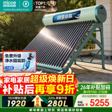 四季沐歌（MICOE）飞天系列30管280升电辅热WIFI自动上水自动加热光电两用大容量太阳能热水器