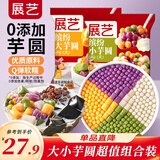 展艺 缤纷大小芋圆组合1kg 水果捞西米露珍珠奶茶甜品糖水小料配料