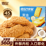 煌记黄油椰子酥280g*2箱 曲奇饼干休闲零食 早餐饼干椰蓉点心糕点