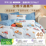 罗莱儿童四件套 母婴A类100%精梳全棉被套床单枕套纯棉被罩 200*230