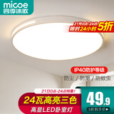 四季沐歌（MICOE）照明吸顶灯led卧室灯具套餐全屋客厅灯饰阳台过道餐厅薄现代简约 24瓦 扶光三防灯 37cm圆 三色