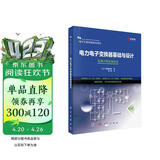 电力电子变换器基础与设计  电子工程关键共性技术