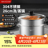 美厨（MAXCOOK）汤锅蒸锅 304不锈钢二层汤煲双层汤蒸锅蒸屉蒸格炖锅26cm MCT1205