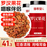 修年堂 罗汉果花200g（100g*2） 广西罗汉果干花 罗汉果花草茶清润凉茶