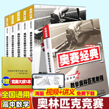 2026版奥赛经典高中数学 奥林匹克竞赛数学解题方法高一二三通用奥数教程奥林匹克小丛书高中卷1-18 奥赛经典5本+奥林匹克教程数学【6本 送大纲】