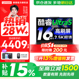 联想小新Pro16/小新16 2026年补贴15%轻薄笔记本电脑GT可选 AI元启高性能 学生手提办公本 标压酷睿 【爆款】酷睿Ultra5 16G 1TB 高刷屏｜Pro16 国家补贴 16英寸大屏