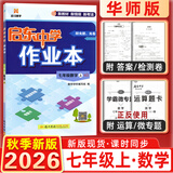 2025&2026秋启东中学作业本七年级上册数学语文英语生物地理历史道法初中七年级上册教材同步训练课时作业本 26秋-七年级上册-数学华师版