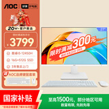 AOC国家补贴大师926 27英寸高清办公商用台式一体机电脑(酷睿i5-12450H 16G 512G WiFi 键鼠 )白