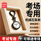 名创优品（MINISO）儿童学生手表初高考试便携迷你钥匙扣手表计时怀表男女公务员国考