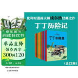 丁丁历险记【新版大开本经典收藏版】（全22册套装）（走进丁丁的历险世界，感受冒险的旅途，飞驰的人生） 课外阅读 阅读 课外书省钱卡 