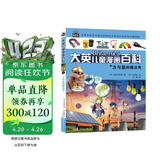  16开本大英儿童漫画百科3·力与能的魔法秀（为孩子量身打造的知识博物馆）【6-14岁】 