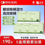 云南白药茶树油4松油醇眼部除螨湿巾眼睛清洁杀螨虫眼干眼痒100片周期装