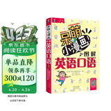 呆萌小漫画图解英语口语 扫码听音频图文并茂生动有趣-昂秀外语