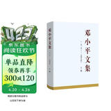 邓小平文集（一九二五——一九四九年）上卷（精装）