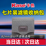 卡色（Kase）滤镜包 82mm以下UV镜CPL偏振镜ND减光镜GND渐变镜圆形滤镜适用收纳包 存储包 滤镜袋 七片装