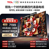 TCL电视Q10L 75英寸 极景QD-Mini LED 蝶翼华曜屏 万象分区 绚彩XDR 能效补贴 小龙虾 openclaw