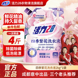 活力28四季繁花洗衣液2kg除菌除螨99%天然鲜花精油持久锁香高效去污渍 【75周年纪念款】2kg*1袋