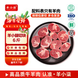 羊小柒宁夏滩羊肉羔羊原切战斧法式羊排 蝴蝶排 小羊排生鲜 源头直发 【糕羊肉块系列】囤货羊小腿切块6斤 适合煲汤卤制