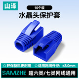 山泽水晶头保护套 内径8.0mm 10个装 七类7类网线RJ45电脑网络护套 蓝色 HT703