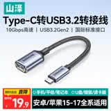 山泽Type-C转换USB3.2转接头OTG数据线 适用苹果17/16/15手机平板笔记本电脑拓展U盘键鼠车载 CAL31-1