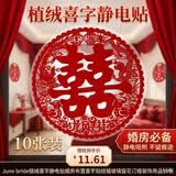 June bride植绒喜字静电贴婚房布置喜字贴结婚玻璃窗花订婚装饰用品10张