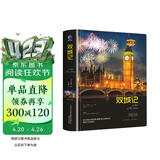 双城记（精装）全译本狄更斯著世界经典文学名著初高中生课外读物阅读狂欢节