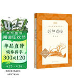 呼兰河传 五年级六年级延伸阅读 小学名著阅读课外书目 正版原著完整无删减 萧红 人民文学出版社