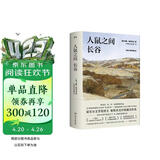 人鼠之间 长谷（诺奖得主、《愤怒的葡萄》作者斯坦贝克再次书写大时代洪流之下小人物的悲喜命运，斯蒂芬金、丹布朗挚爱）