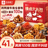 良品铺子零食大礼包休闲卤味肉脯牛肉干鸭脖肉类零食熟食下酒菜端午礼盒 【足足100包】辣卤大礼包558g*盒 1箱