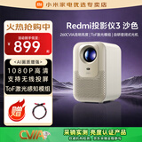小米（MI）投影仪影院巨幕电视超高清4k超短焦高清智能远场语音家用客厅卧室办公教学会议投屏家庭影院投影仪 Redmi投影仪 3沙色【无感自适应，好看更好听】