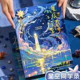金值 星辰大海/星空同学录 小学生六年级毕业成长纪念册活页本初中女生男孩高颜值通讯小众油画文艺