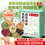 福东海 茉莉花陈皮茯苓茶【升级9味原料】搭排浊口气体香茶祛身湿重男女