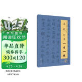 苏轼行书一日一练（附行笔动态图）