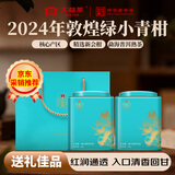 大益茶叶 普洱熟茶 柑普茶 2024年新会小青柑 敦煌绿95g*2罐