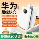HUIWAEL华为手机通用2026新国标3C认证66W快充20000毫安充电宝可上飞机高铁适用华为苹果手机快充充电 【高奢白】超级快充+自带双快充线+优质进口电芯 20000毫安｜新国标3C双认证｜可