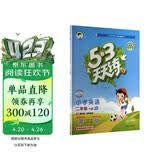 官方自营 2026春季53天天练小学英语二年级下册RP人教PEP版五三天天练53天天练同步练习册5.3天天练5·3天天练学霸培优学霸提优