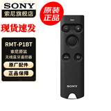 索尼（SONY）快门线遥控器 快速响应 自拍长曝光拍摄 RMT-P1BT  无线蓝牙遥控器 官方标配