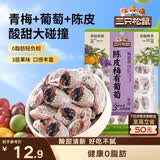 三只松鼠陈皮梅有葡萄100g蜜饯果干果脯梅子酸甜儿童休闲零食小吃